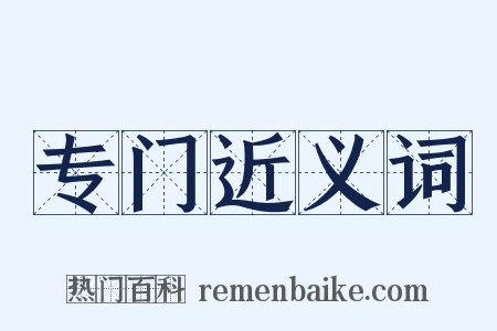 专门近义词是什么意思的图片
